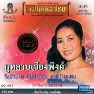 วงจันทร์ ไพโรจน์ - แม่ไม้เพลงไทย วังบัวบาน สาวป่าตอง-WEB